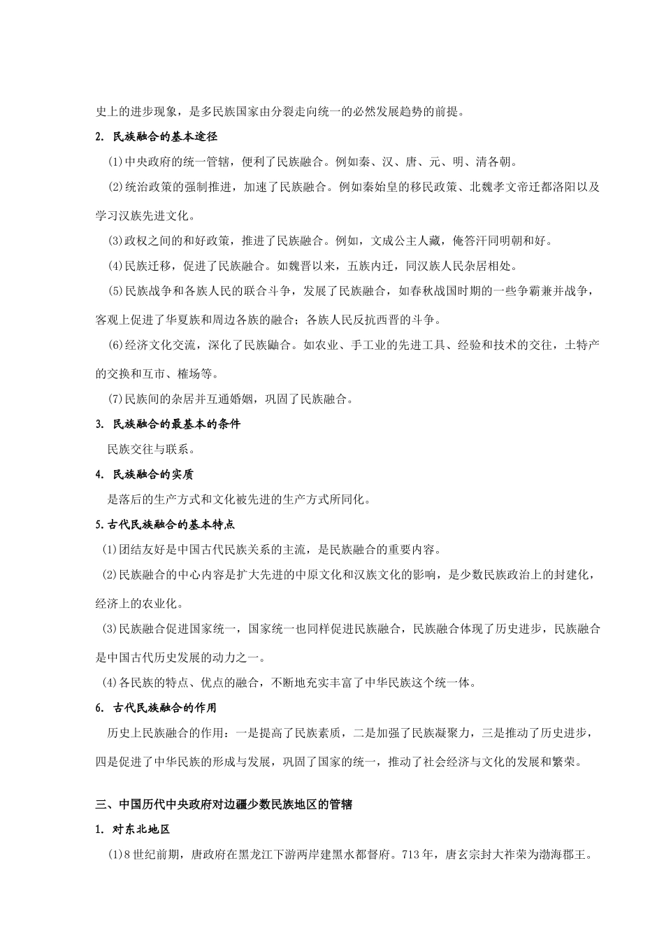 专题三  中国古代民族关系  俞如勇_第3页