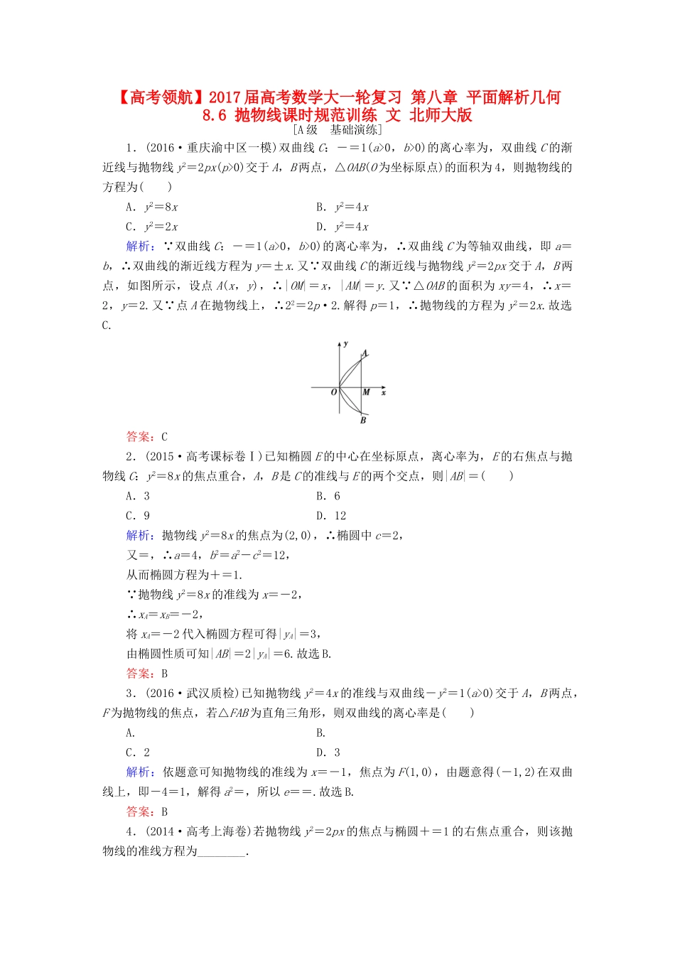 高考数学大一轮复习 第八章 平面解析几何 8.6 抛物线课时规范训练 文 北师大版-北师大版高三全册数学试题_第1页