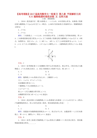 高考数学大一轮复习 第八章 平面解析几何 8.6 抛物线课时规范训练 文 北师大版-北师大版高三全册数学试题