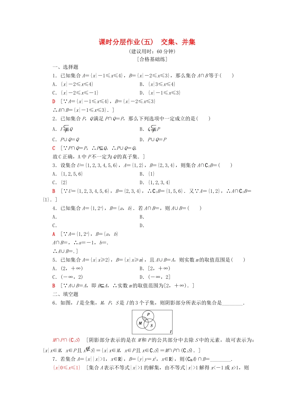 高中数学 课时分层作业5 交集、并集（含解析）苏教版必修1-苏教版高一必修1数学试题_第1页