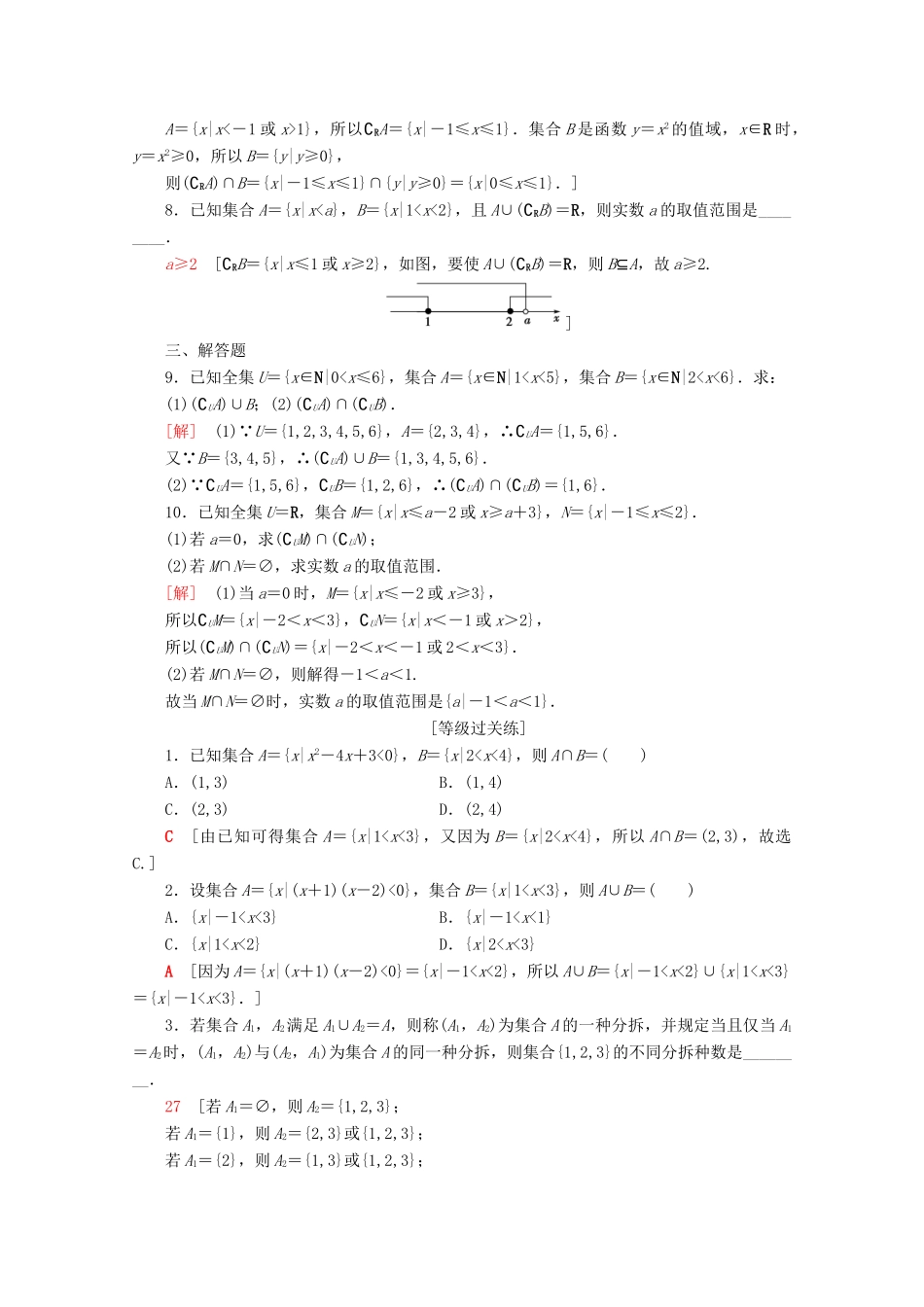 高中数学 课时分层作业5 交集、并集（含解析）苏教版必修1-苏教版高一必修1数学试题_第2页