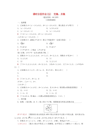 高中数学 课时分层作业5 交集、并集（含解析）苏教版必修1-苏教版高一必修1数学试题