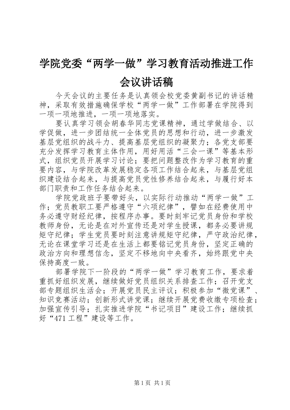 学院党委“两学一做”学习教育活动推进工作会议讲话发言稿_第1页
