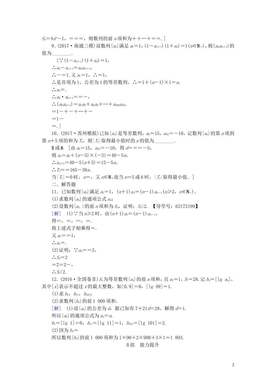 （江苏专用）高考数学一轮复习 第七章 数列、推理与证明 第36课 数列求和课时分层训练-人教版高三全册数学试题_第2页