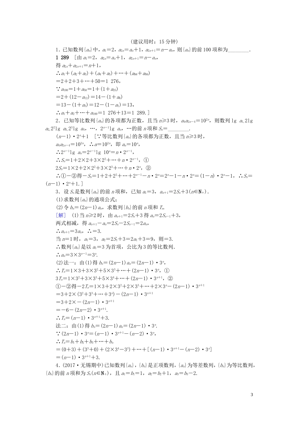 （江苏专用）高考数学一轮复习 第七章 数列、推理与证明 第36课 数列求和课时分层训练-人教版高三全册数学试题_第3页