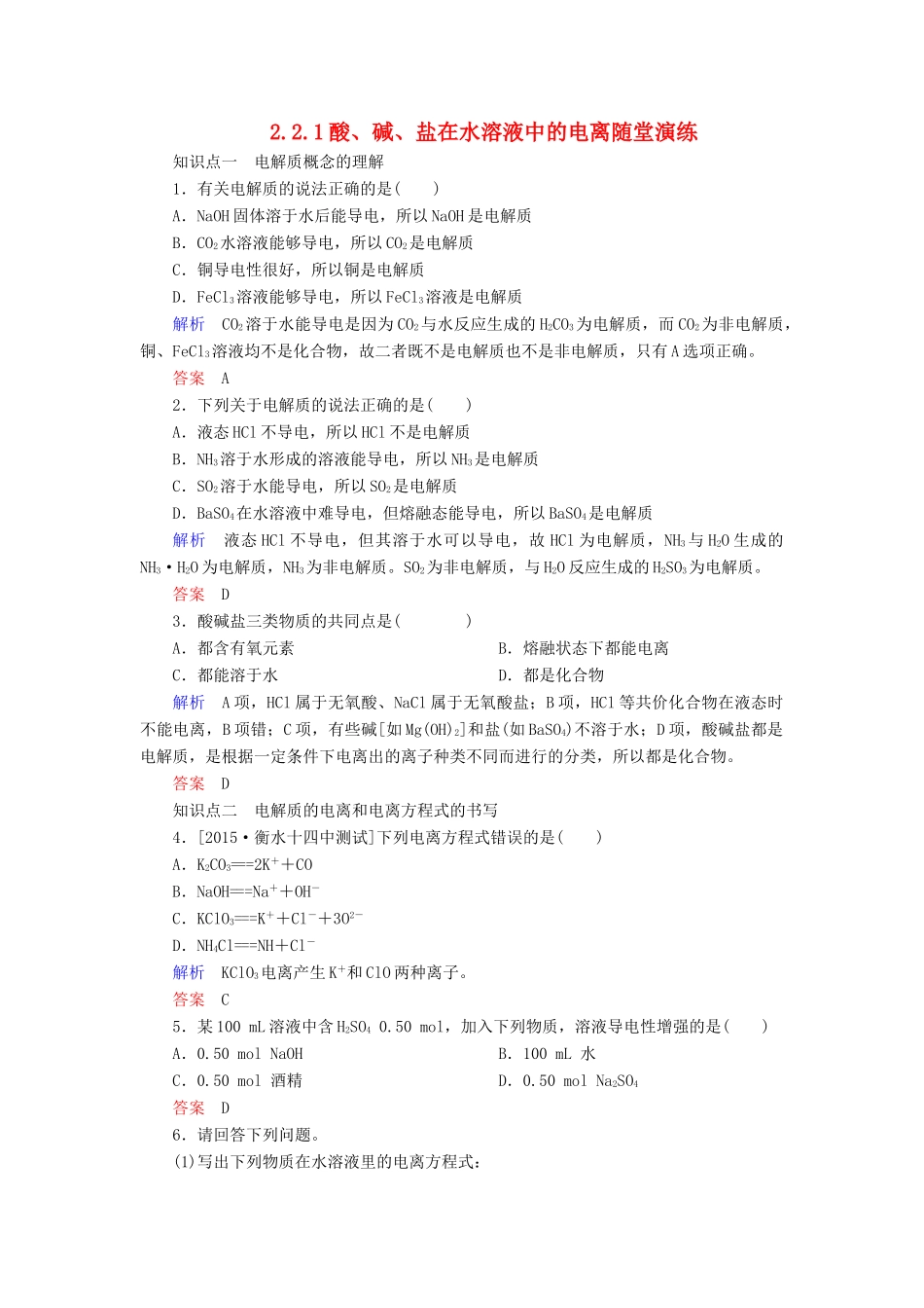 高中化学 2.2.1酸、碱、盐在水溶液中的电离随堂演练 新人教版必修1-新人教版高一必修1化学试题_第1页