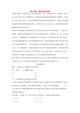 （全国通用）高考数学 考前三个月复习冲刺 专题10 第45练 数形结合思想 理-人教版高三全册数学试题