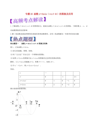 高考数学 专题16 函数y＝Asin（ωx＋φ）的图象及应用热点题型和提分秘籍 理-人教版高三全册数学试题