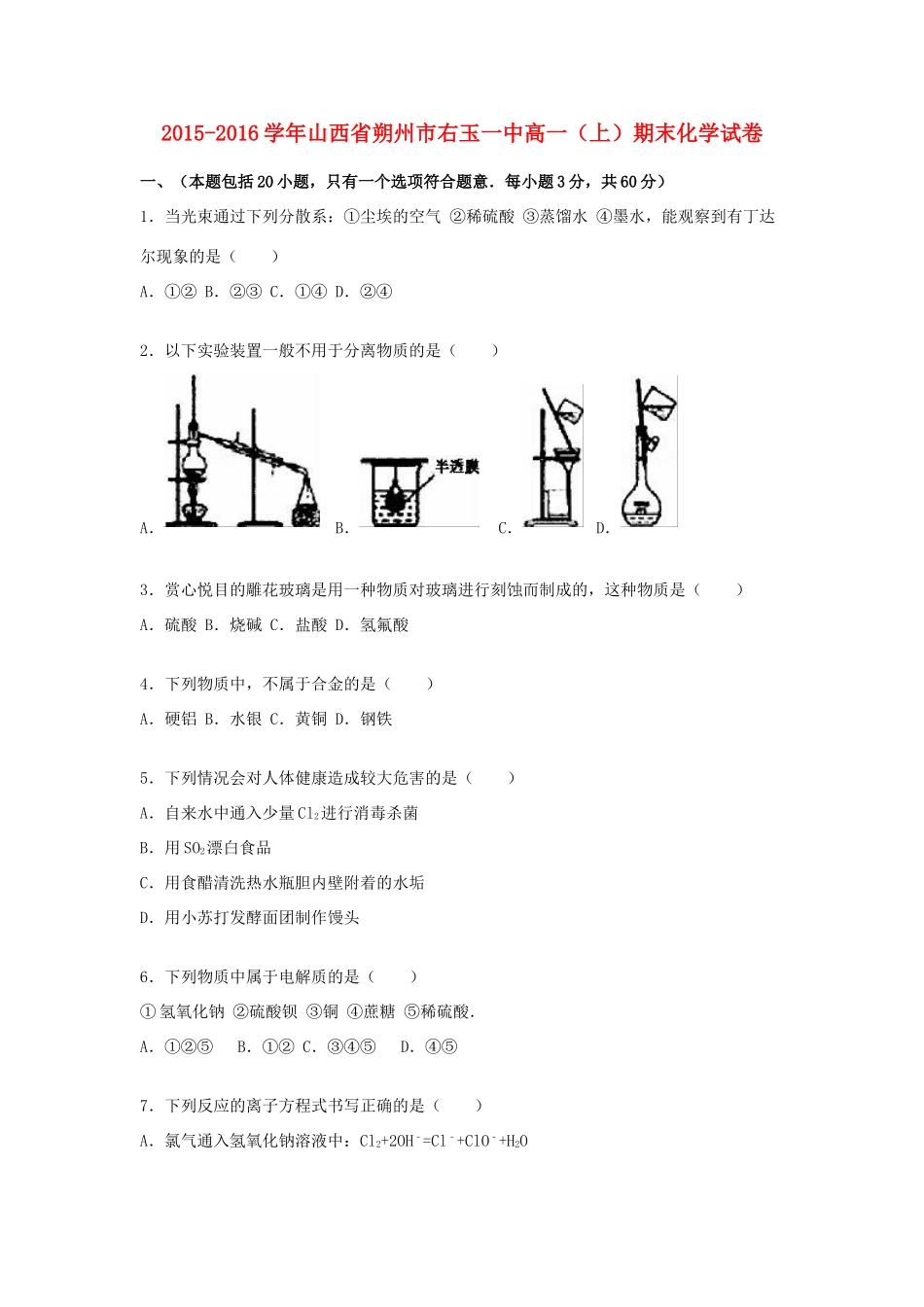 山西省朔州市右玉一中高一化学上学期期末试卷（含解析）-人教版高一全册化学试题_第1页
