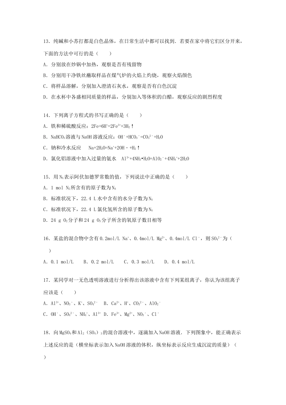山西省朔州市右玉一中高一化学上学期期末试卷（含解析）-人教版高一全册化学试题_第3页