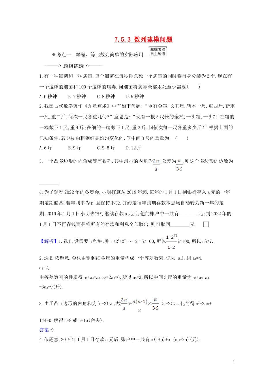 高考数学一轮复习 第七章 数列 7.5.3 数列建模问题练习 苏教版-苏教版高三全册数学试题_第1页
