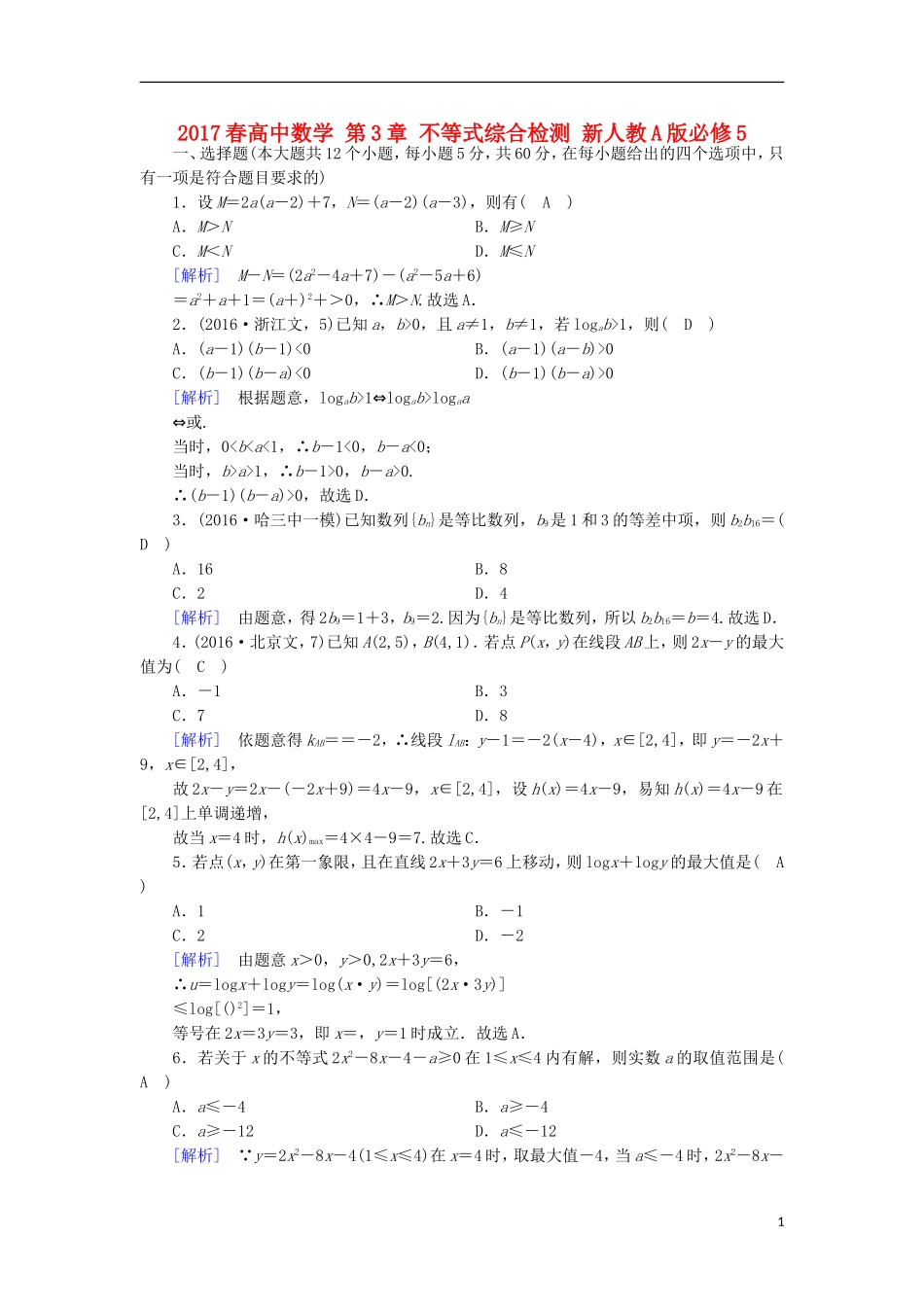 高中数学 第3章 不等式综合检测 新人教A版必修5-新人教A版高二必修5数学试题_第1页