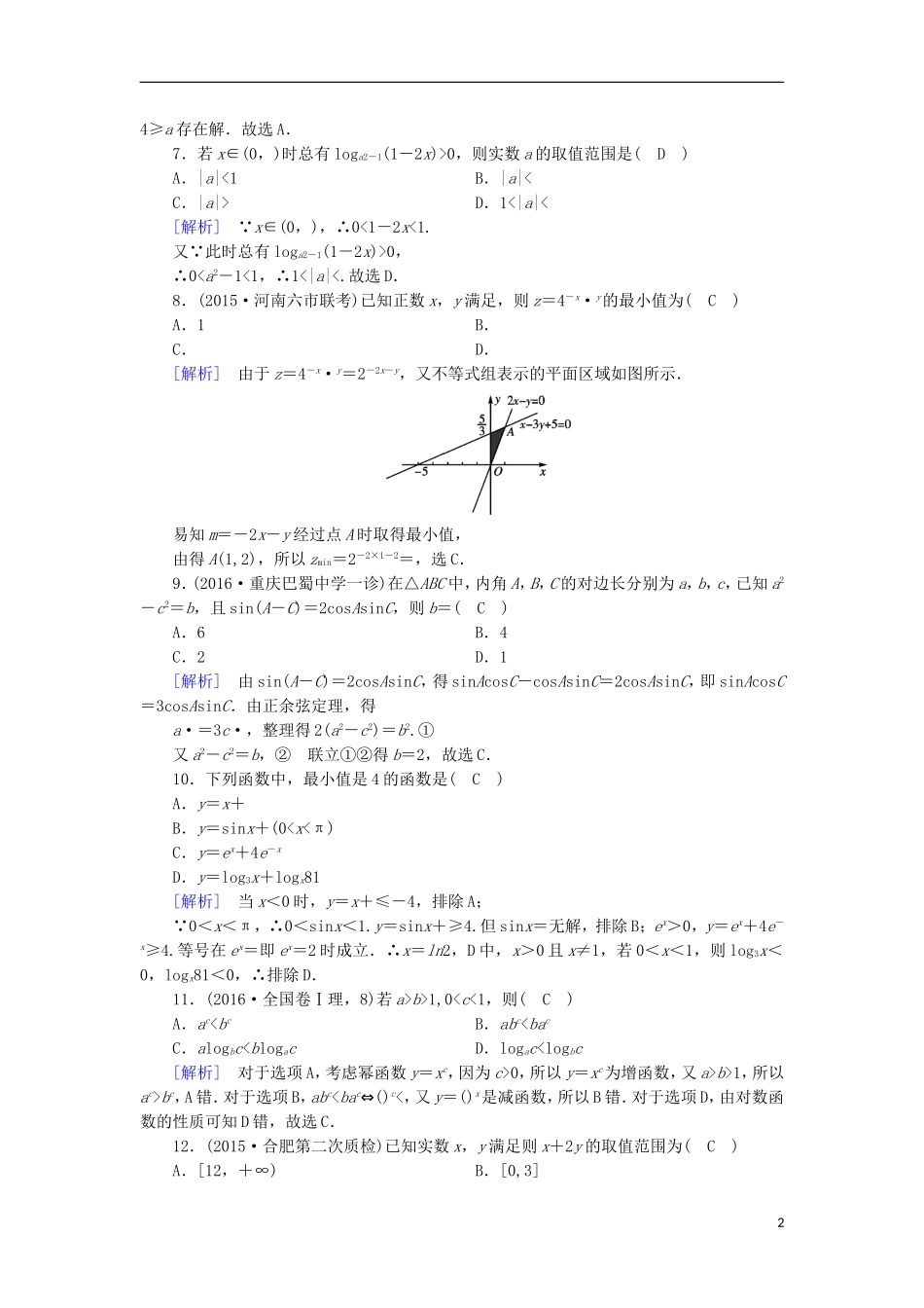 高中数学 第3章 不等式综合检测 新人教A版必修5-新人教A版高二必修5数学试题_第2页