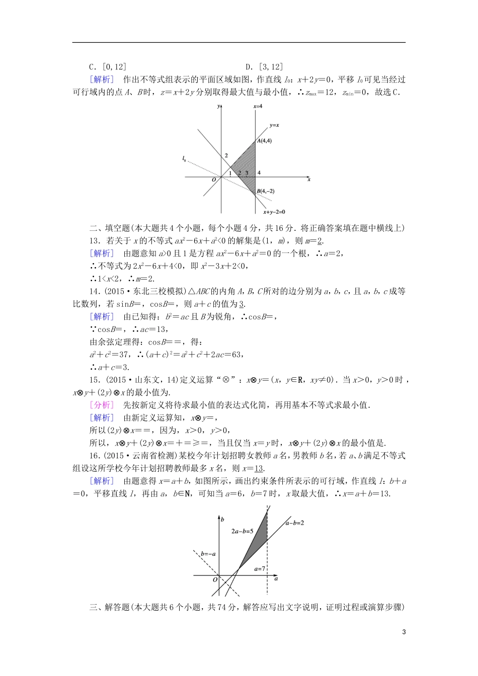 高中数学 第3章 不等式综合检测 新人教A版必修5-新人教A版高二必修5数学试题_第3页