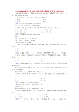 高中数学 第3章 不等式综合检测 新人教A版必修5-新人教A版高二必修5数学试题