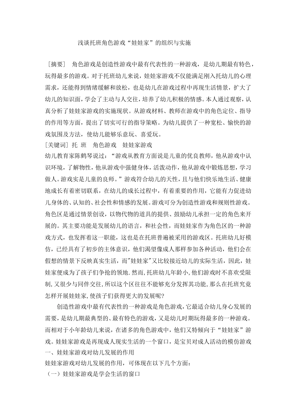 浅谈托班角色游戏2015论文_第1页