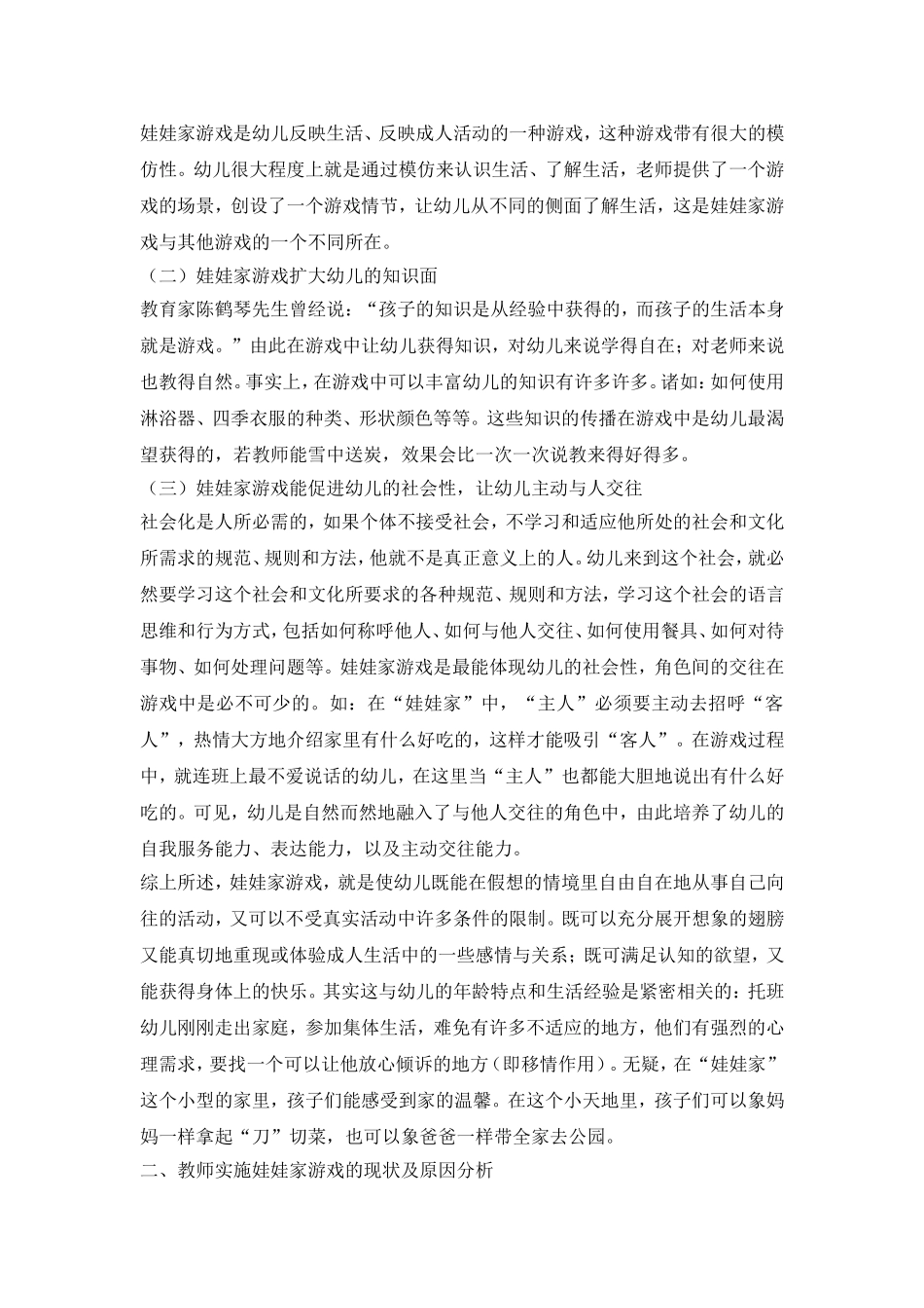 浅谈托班角色游戏2015论文_第2页