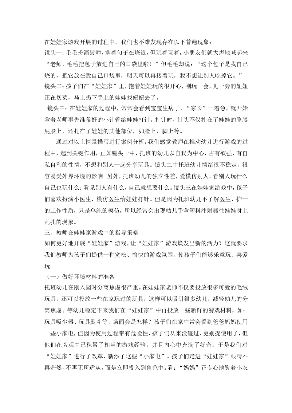 浅谈托班角色游戏2015论文_第3页