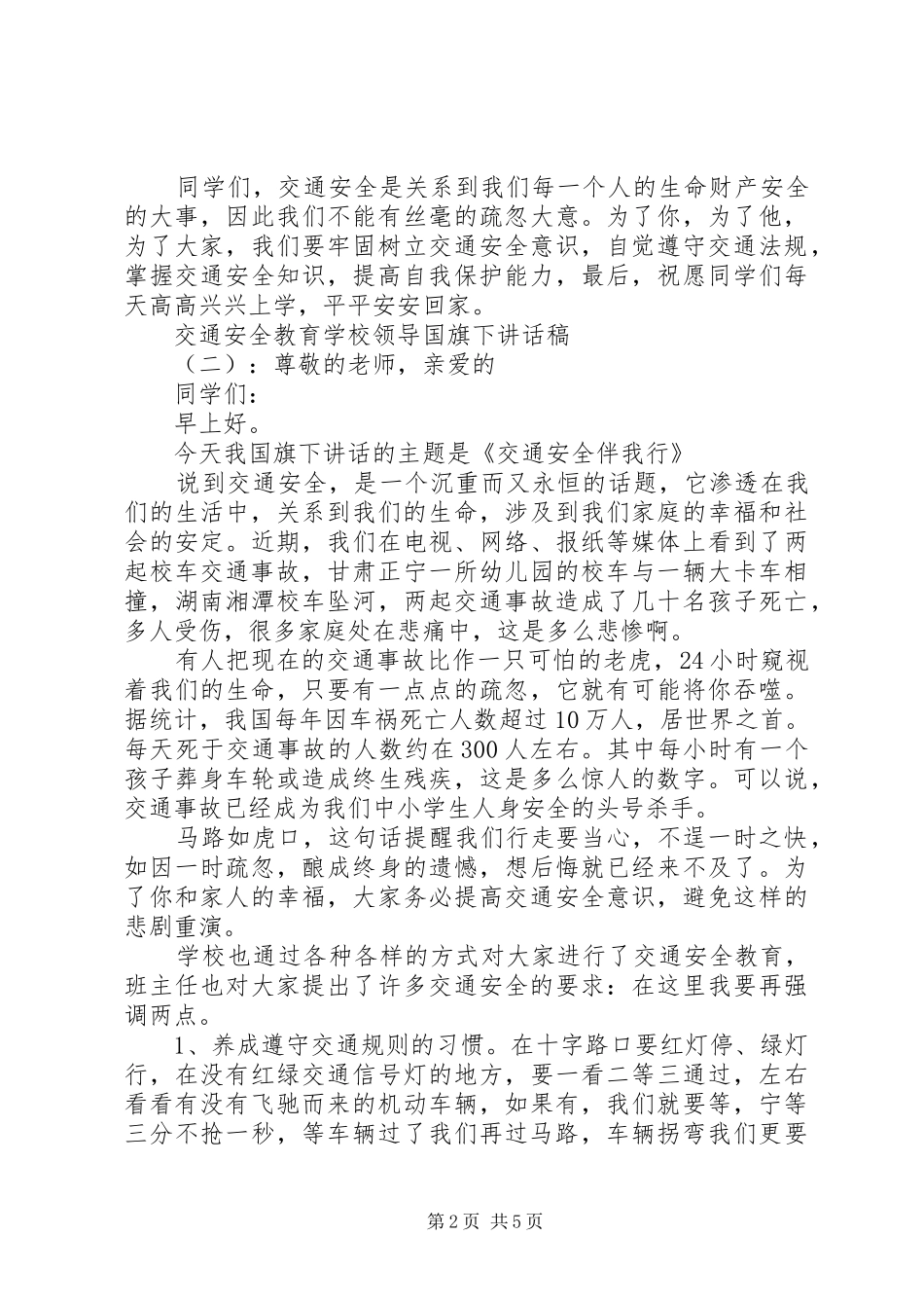学校领导国旗下讲话发言稿_第2页
