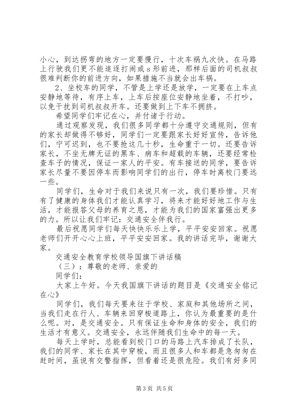 学校领导国旗下讲话发言稿_第3页