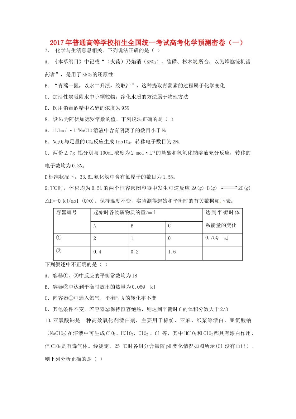 招生全国统一考试高考化学预测密卷（一）-人教版高三全册化学试题_第1页
