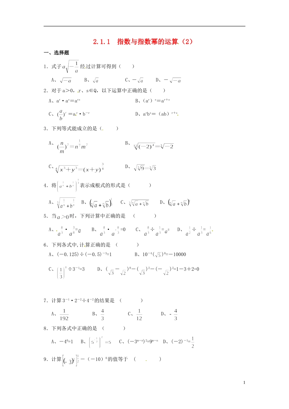 新疆乌什县二中高中数学《2.1.1 指数与指数幂的运算》练习 新人教A版必修1_第1页
