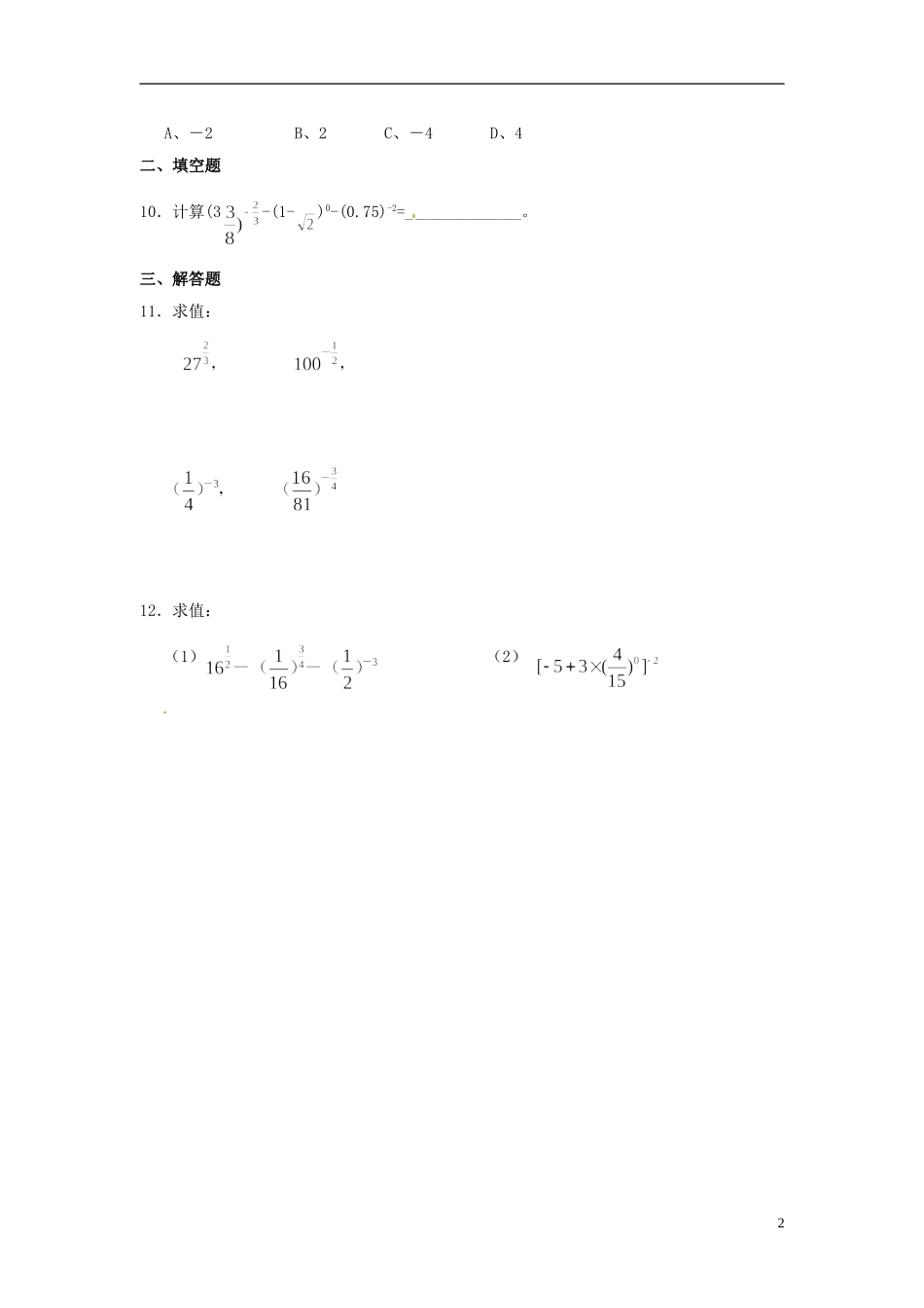 新疆乌什县二中高中数学《2.1.1 指数与指数幂的运算》练习 新人教A版必修1_第2页