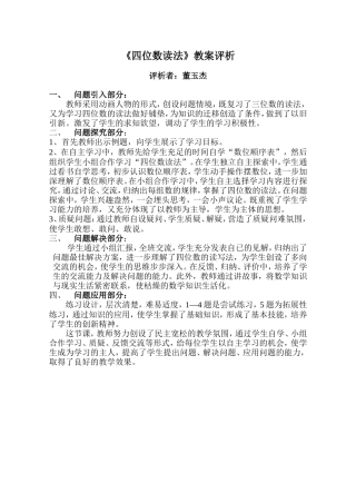 《四位数读法》教案评析