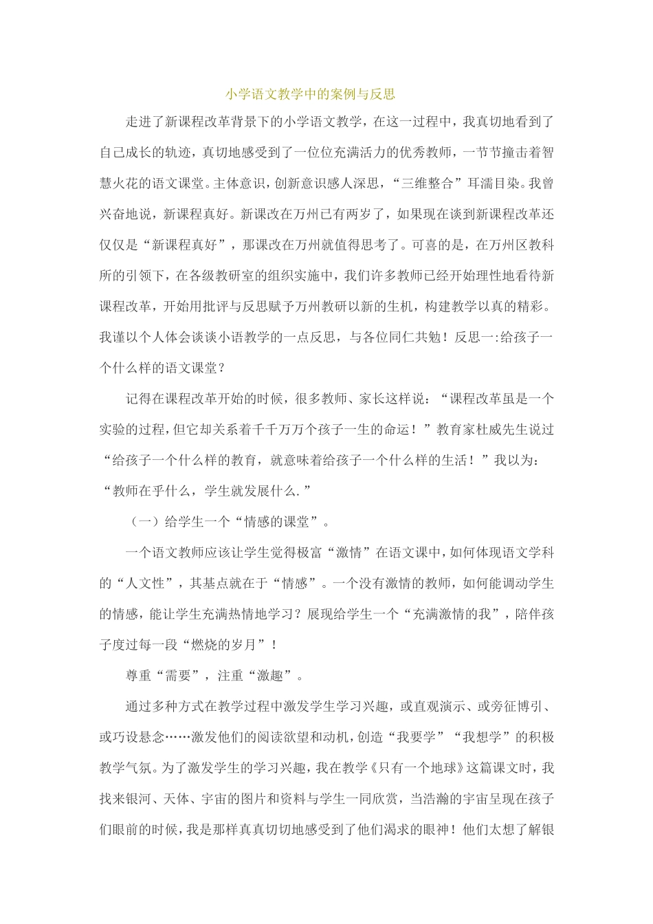 小学语文教学中的案例与反思_第1页