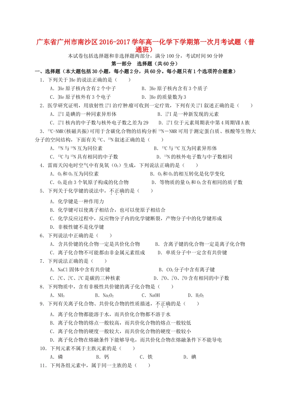 广东省广州市南沙区高一化学下学期第一次月考试题（普通班）-人教版高一全册化学试题_第1页