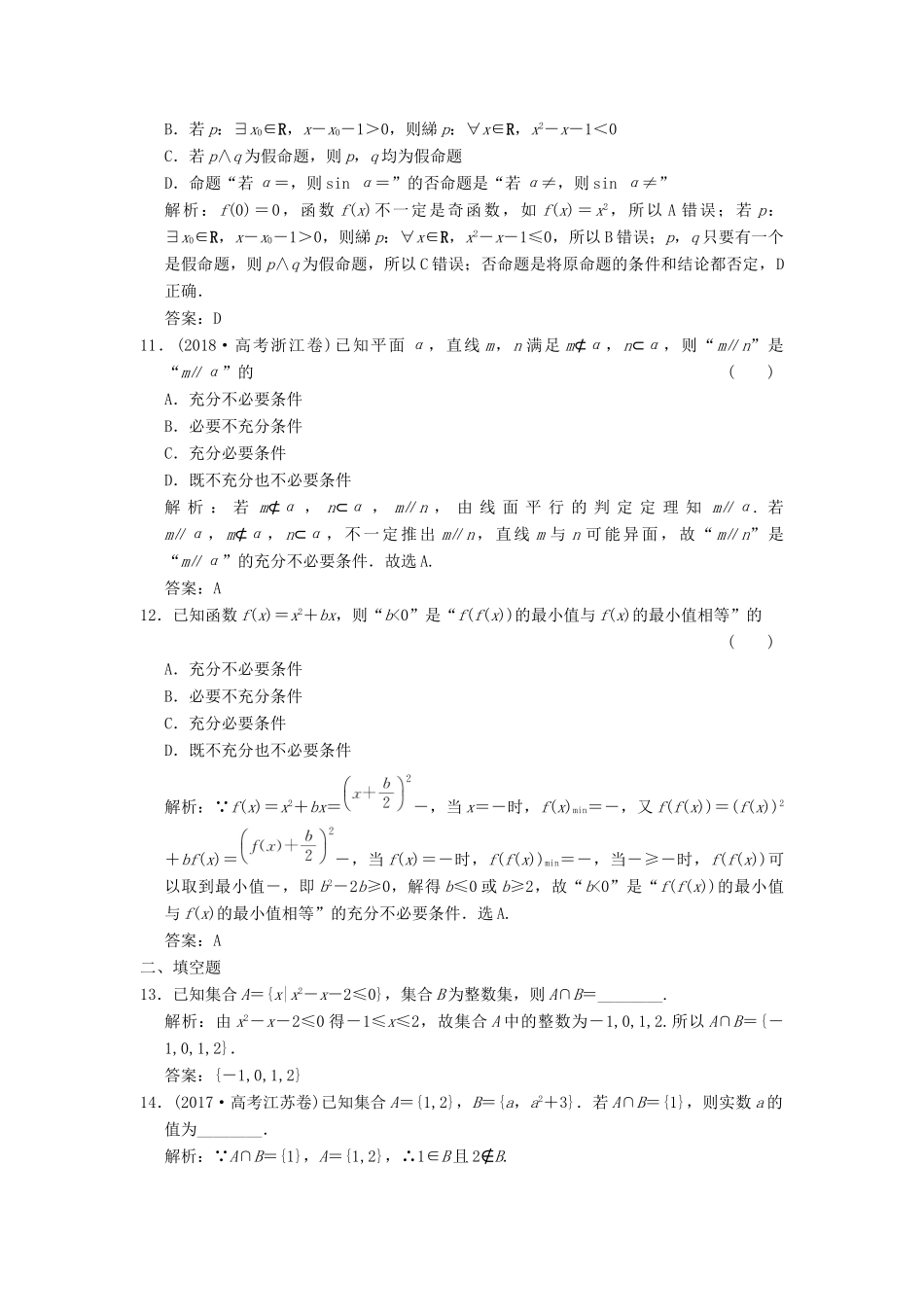 高考数学大二轮复习 专题1 集合与常用逻辑用语、不等式 第1讲 集合与常用逻辑用语增分强化练 文-人教版高三全册数学试题_第3页