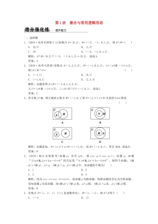 高考数学大二轮复习 专题1 集合与常用逻辑用语、不等式 第1讲 集合与常用逻辑用语增分强化练 文-人教版高三全册数学试题