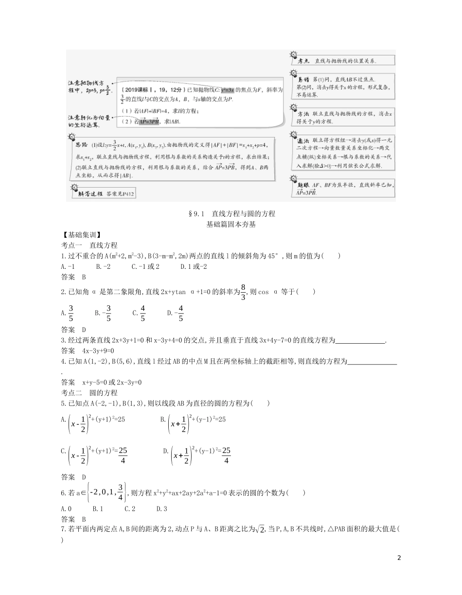 （浙江专用）高考数学一轮复习 专题九 平面解析几何 9.1 直线方程与圆的方程试题（含解析）-人教版高三全册数学试题_第2页