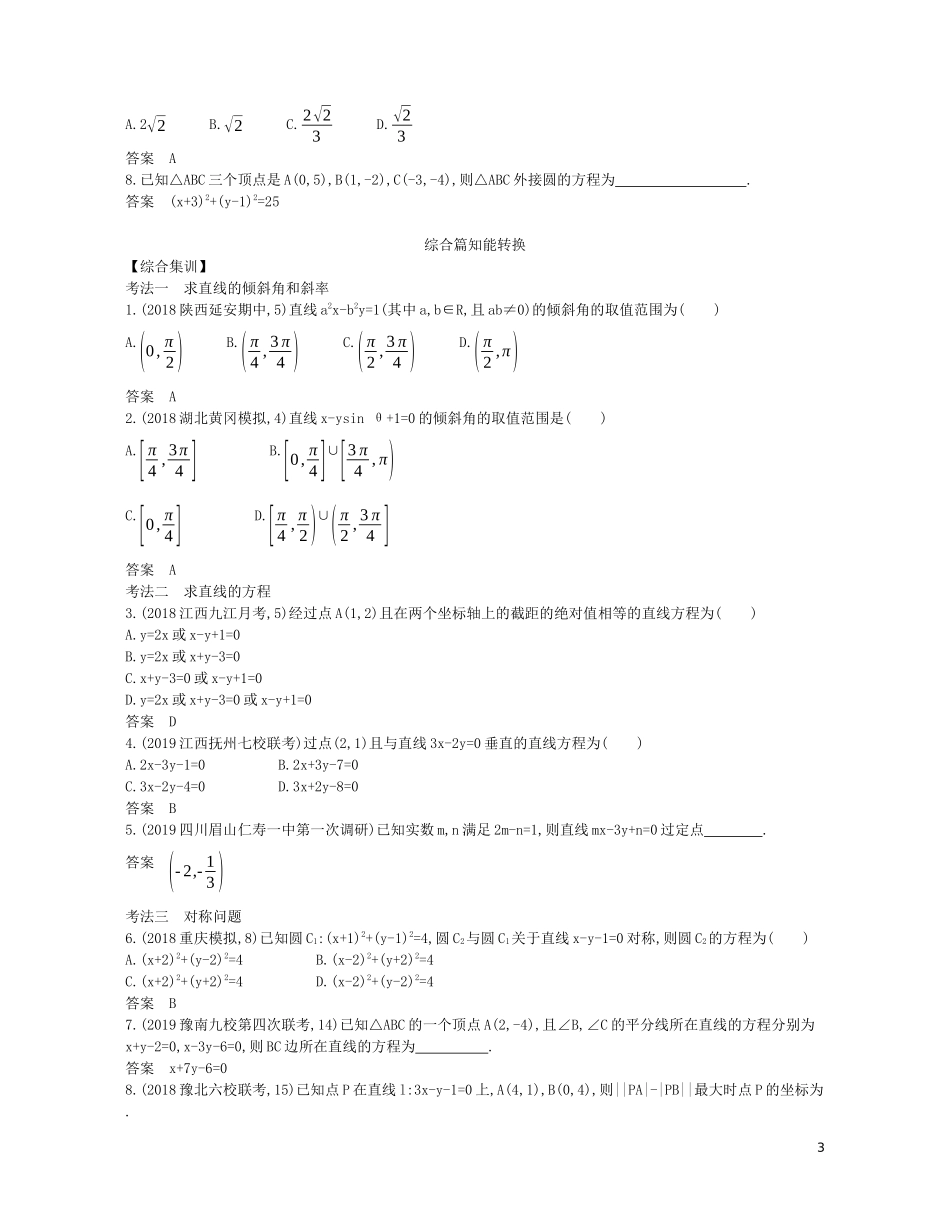 （浙江专用）高考数学一轮复习 专题九 平面解析几何 9.1 直线方程与圆的方程试题（含解析）-人教版高三全册数学试题_第3页
