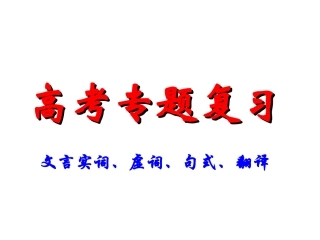 高三文言文复习