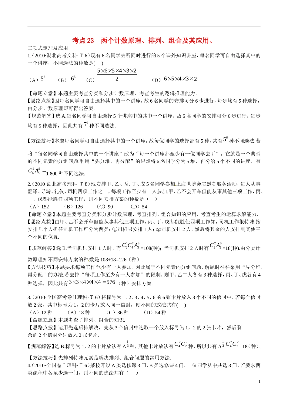 高考数学 考点23 两个计数原理、排列、组合及其应用、二项式定理及应用练习-人教版高三全册数学试题_第1页