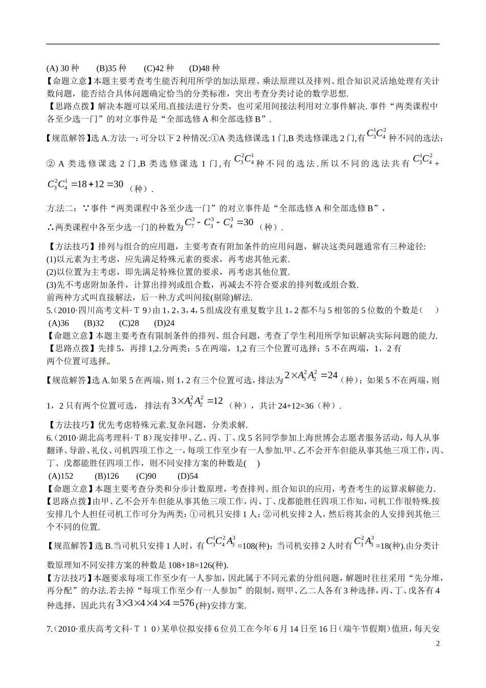 高考数学 考点23 两个计数原理、排列、组合及其应用、二项式定理及应用练习-人教版高三全册数学试题_第2页