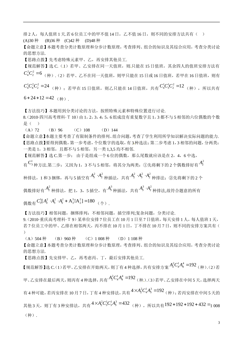 高考数学 考点23 两个计数原理、排列、组合及其应用、二项式定理及应用练习-人教版高三全册数学试题_第3页