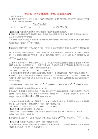 高考数学 考点23 两个计数原理、排列、组合及其应用、二项式定理及应用练习-人教版高三全册数学试题