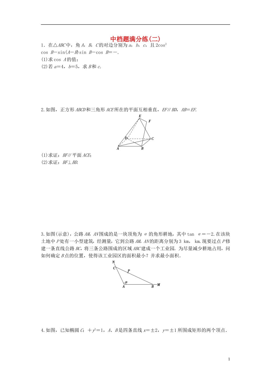 江苏省高三数学专题复习 中档题满分练（2）文-人教版高三全册数学试题_第1页