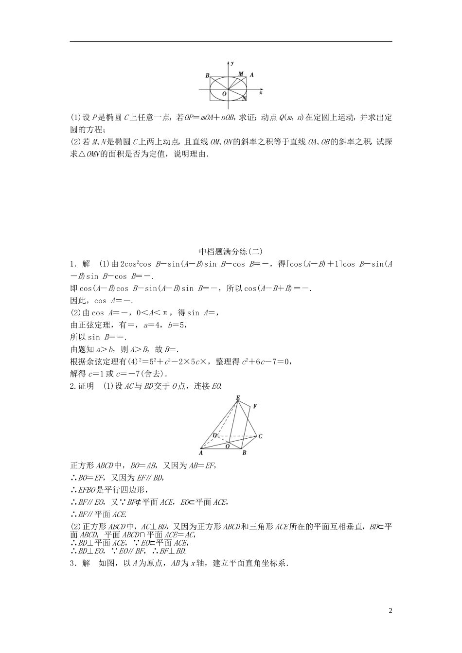 江苏省高三数学专题复习 中档题满分练（2）文-人教版高三全册数学试题_第2页