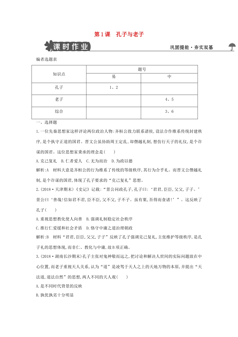 高中历史 第一单元 中国古代思想宝库 第1课 孔子与老子练习 岳麓版必修3-岳麓版高一必修3历史试题_第1页