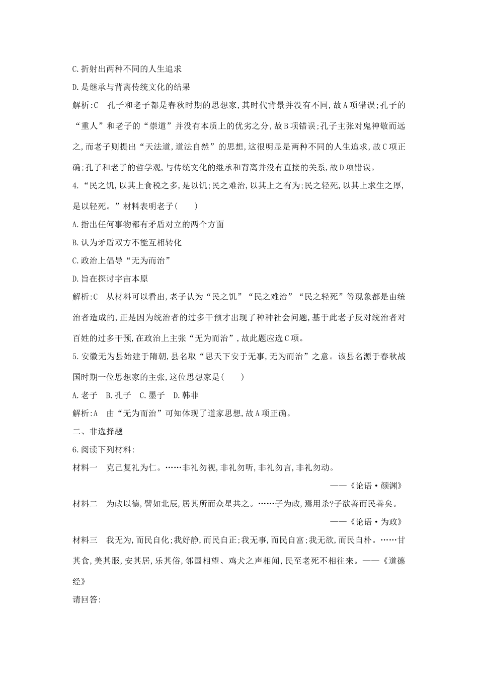 高中历史 第一单元 中国古代思想宝库 第1课 孔子与老子练习 岳麓版必修3-岳麓版高一必修3历史试题_第2页