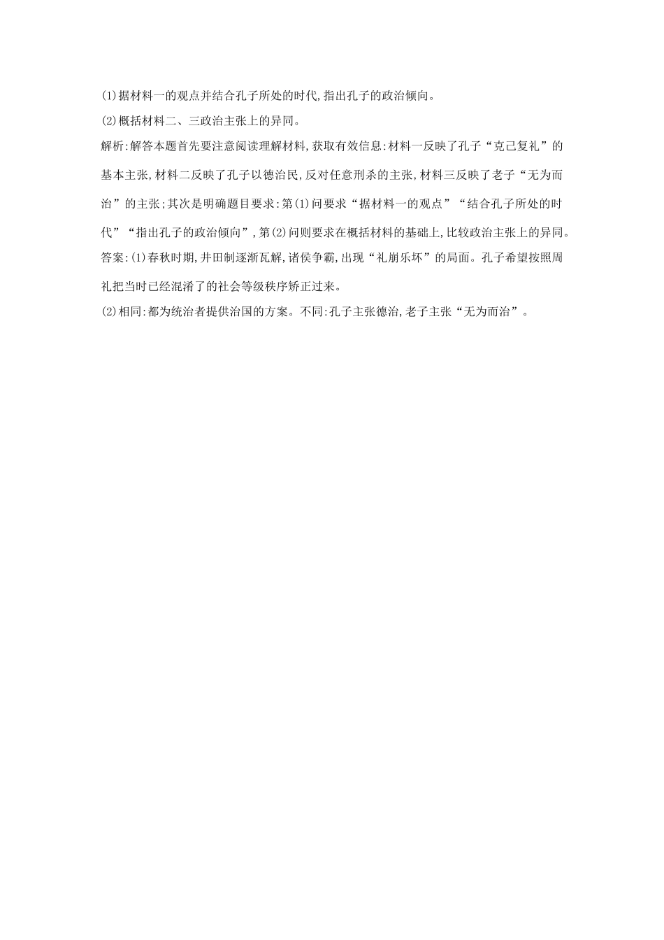高中历史 第一单元 中国古代思想宝库 第1课 孔子与老子练习 岳麓版必修3-岳麓版高一必修3历史试题_第3页