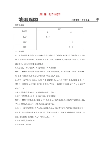 高中历史 第一单元 中国古代思想宝库 第1课 孔子与老子练习 岳麓版必修3-岳麓版高一必修3历史试题