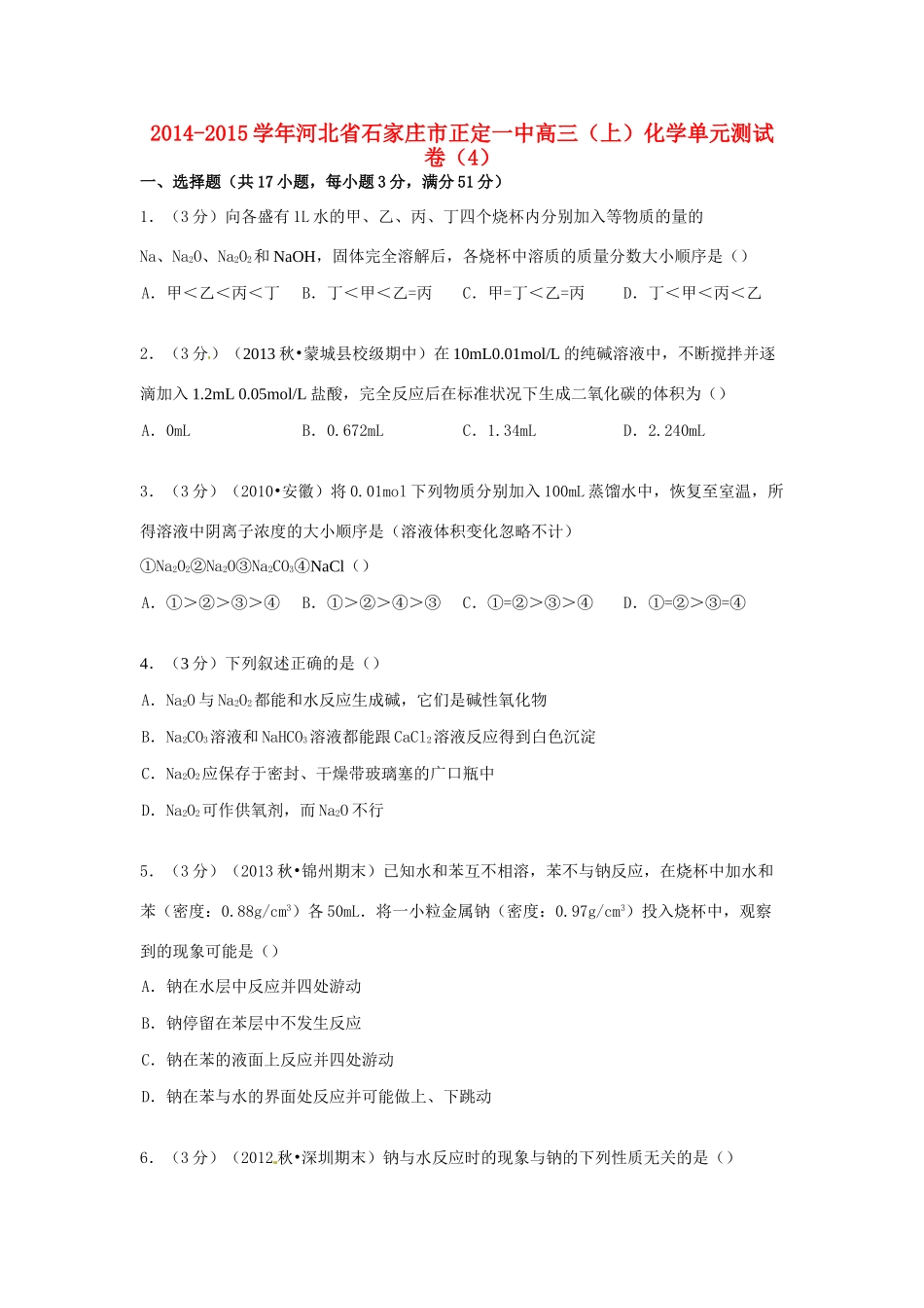 河北省石家庄市正定一中高考化学 单元测试卷（4）（含解析）-人教版高三全册化学试题_第1页