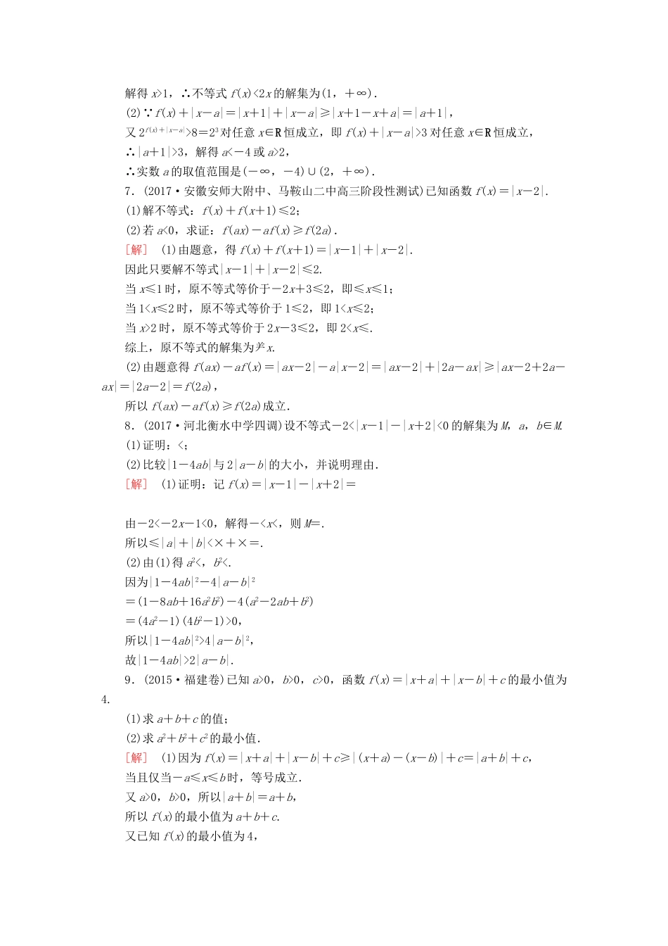 高考数学一轮复习 选考4-5 不等式选讲 课时跟踪训练62 不等式选讲 文-人教版高三全册数学试题_第3页
