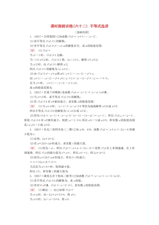 高考数学一轮复习 选考4-5 不等式选讲 课时跟踪训练62 不等式选讲 文-人教版高三全册数学试题