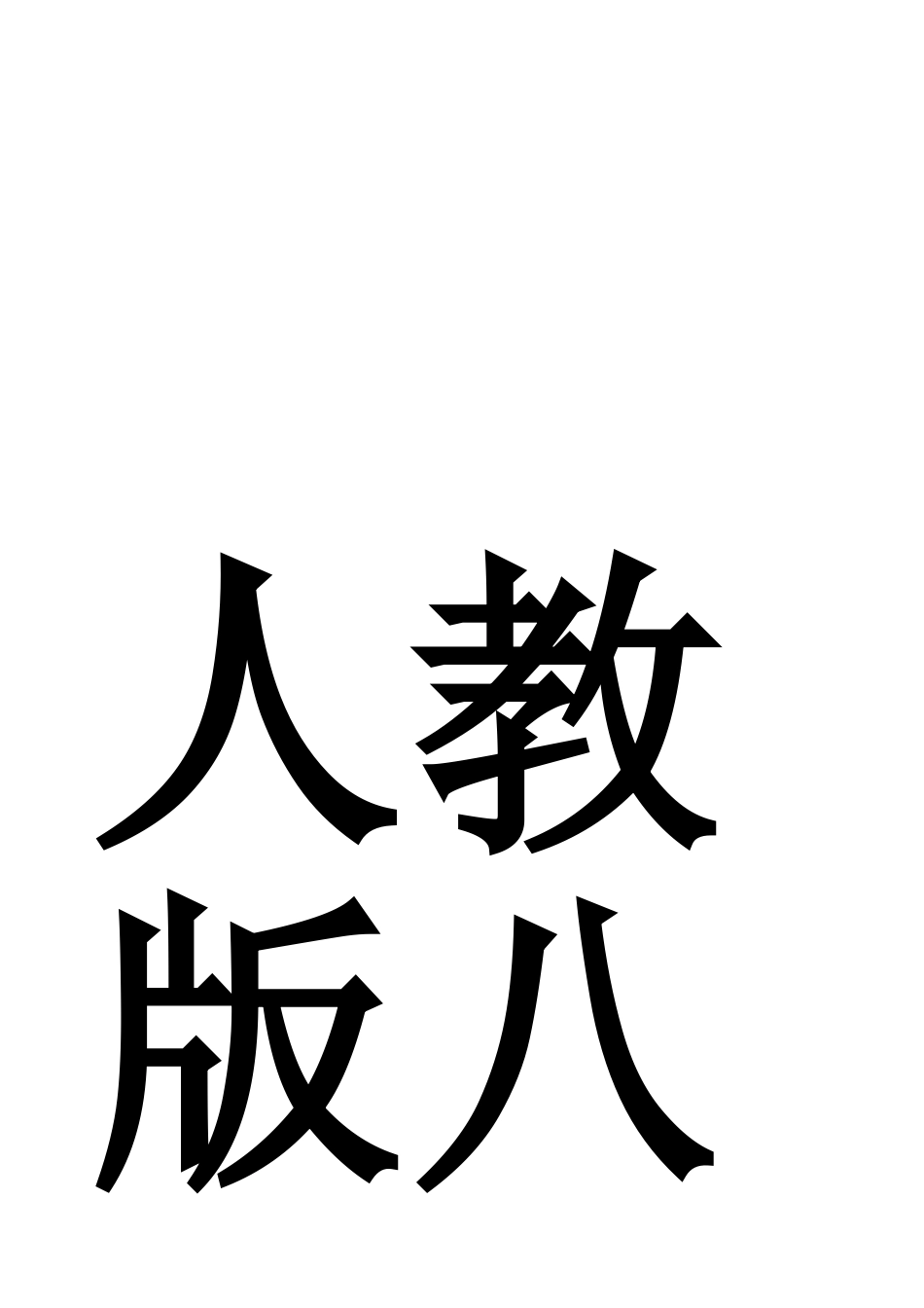 人教版八年级语文下册教学工作总_第1页