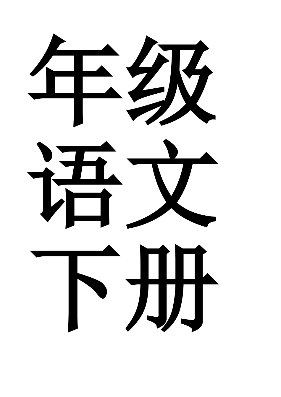 人教版八年级语文下册教学工作总_第2页